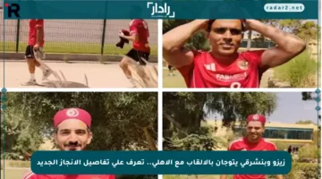 زيزو وبنشرقي يتوجان بالألقاب مع الأهلي.. تعرف على تفاصيل الإنجاز الجديد